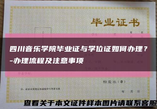 四川音樂學院畢業證與學位證如何辦理？-辦理流程及注意事項縮略圖