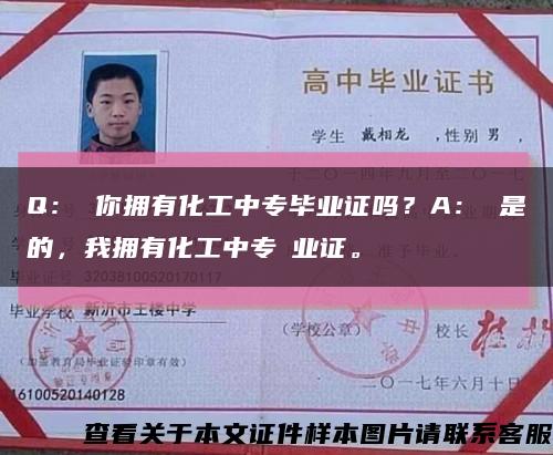 Q： 你擁有化工中專畢業證嗎？A： 是的，我擁有化工中專毶業證?？s略圖