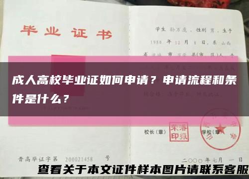 成人高校畢業證如何申請？申請流程和條件是什么？縮略圖