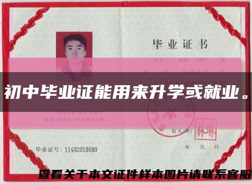 初中畢業證能用來升學或就業?？s略圖