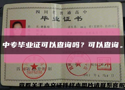 中專畢業證可以查詢嗎？可以查詢?？s略圖