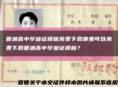 普通高中畢業證模板免費下載哪里可以免費下載普通高中畢業證模板？縮略圖