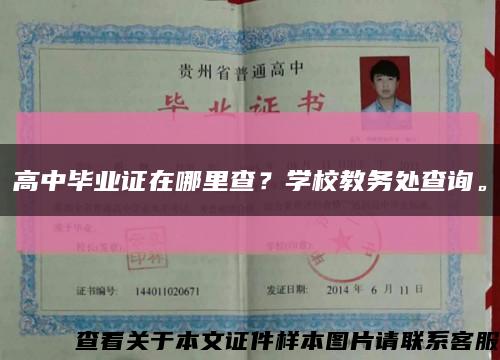 高中畢業證在哪里查？學校教務處查詢?？s略圖