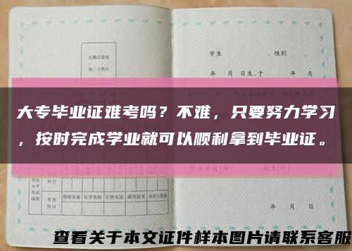 大專畢業證難考嗎？不難，只要努力學習，按時完成學業就可以順利拿到畢業證?？s略圖