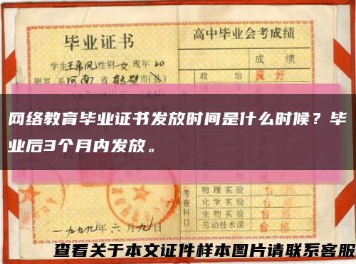 網絡教育畢業證書發放時間是什么時候？畢業后3個月內發放?？s略圖