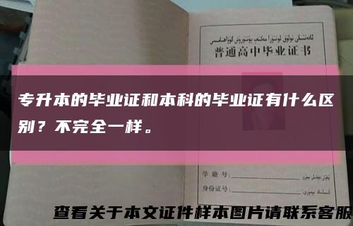 專升本的畢業證和本科的畢業證有什么區別？不完全一樣?？s略圖