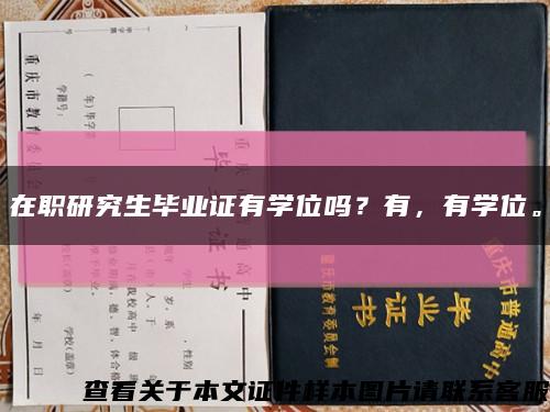 在職研究生畢業證有學位嗎？有，有學位?？s略圖
