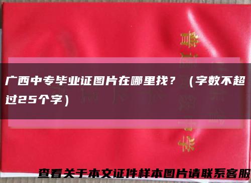 廣西中專畢業證圖片在哪里找？（字數不超過25個字）縮略圖