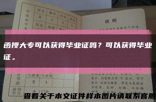函授大?？梢垣@得畢業證嗎？可以獲得畢業證?？s略圖