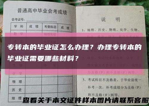 專轉本的畢業證怎么辦理？辦理專轉本的畢業證需要哪些材料？縮略圖