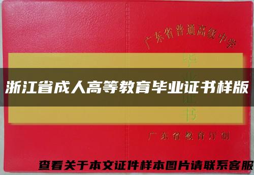 浙江省成人高等教育畢業證書樣版縮略圖