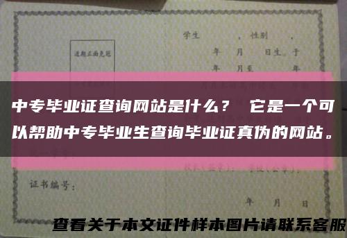中專畢業證查詢網站是什么？ 它是一個可以幫助中專畢業生查詢畢業證真偽的網站?？s略圖