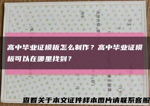 高中畢業證模板怎么制作？高中畢業證模板可以在哪里找到？縮略圖