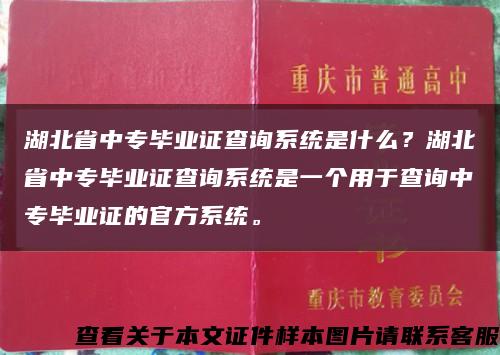 湖北省中專畢業證查詢系統是什么？湖北省中專畢業證查詢系統是一個用于查詢中專畢業證的官方系統?？s略圖