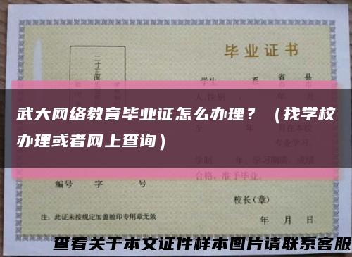 武大網絡教育畢業證怎么辦理？（找學校辦理或者網上查詢）縮略圖