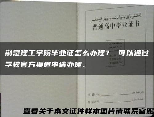 荊楚理工學院畢業證怎么辦理？ 可以通過學校官方渠道申請辦理?？s略圖
