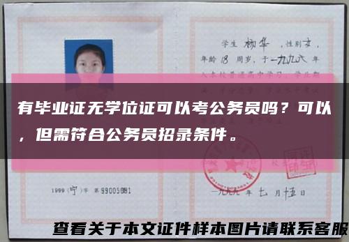有畢業證無學位證可以考公務員嗎？可以，但需符合公務員招錄條件?？s略圖