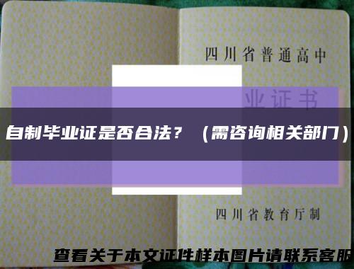 自制畢業證是否合法？（需咨詢相關部門）縮略圖