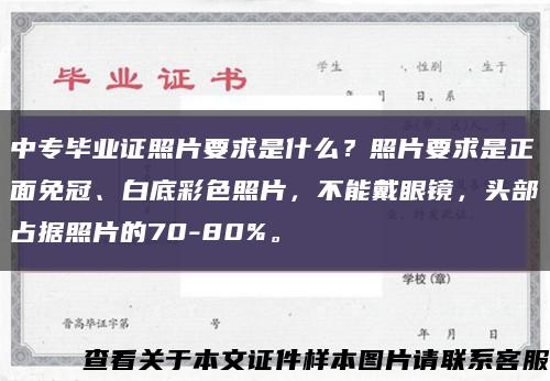 中專畢業證照片要求是什么？照片要求是正面免冠、白底彩色照片，不能戴眼鏡，頭部占據照片的70-80%?？s略圖