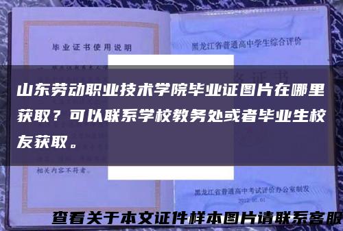 山東勞動職業技術學院畢業證圖片在哪里獲??？可以聯系學校教務處或者畢業生校友獲取?？s略圖
