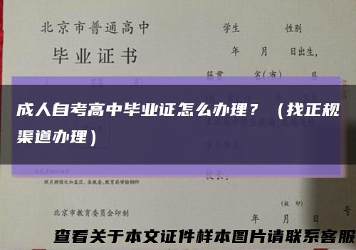 成人自考高中畢業證怎么辦理？（找正規渠道辦理）縮略圖