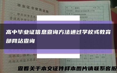 高中畢業證信息查詢方法通過學?；蚪逃烤W站查詢縮略圖