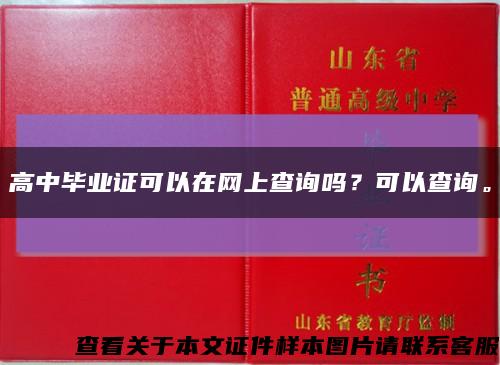 高中畢業證可以在網上查詢嗎？可以查詢?？s略圖