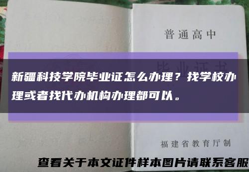 新疆科技學院畢業證怎么辦理？找學校辦理或者找代辦機構辦理都可以?？s略圖