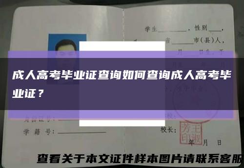成人高考畢業證查詢如何查詢成人高考畢業證？縮略圖
