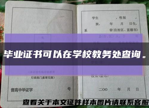 畢業證書可以在學校教務處查詢?？s略圖