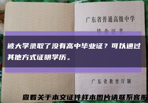 被大學錄取了沒有高中畢業證？可以通過其他方式證明學歷?？s略圖