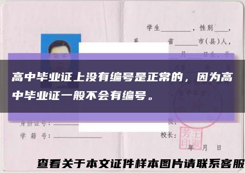 高中畢業證上沒有編號是正常的，因為高中畢業證一般不會有編號?？s略圖