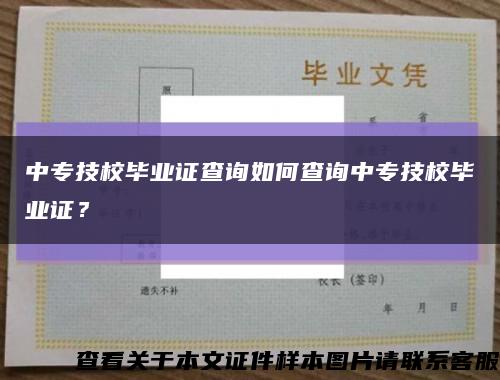 中專技校畢業證查詢如何查詢中專技校畢業證？縮略圖