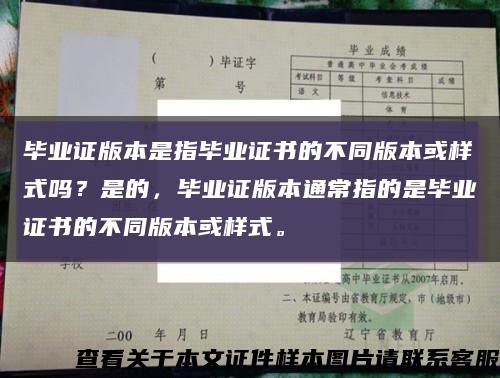畢業證版本是指畢業證書的不同版本或樣式嗎？是的，畢業證版本通常指的是畢業證書的不同版本或樣式?？s略圖