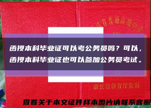 函授本科畢業證可以考公務員嗎？可以，函授本科畢業證也可以參加公務員考試?？s略圖