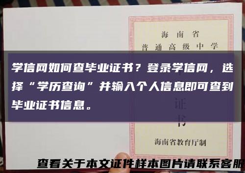 學信網如何查畢業證書？登錄學信網，選擇“學歷查詢”并輸入個人信息即可查到畢業證書信息?？s略圖