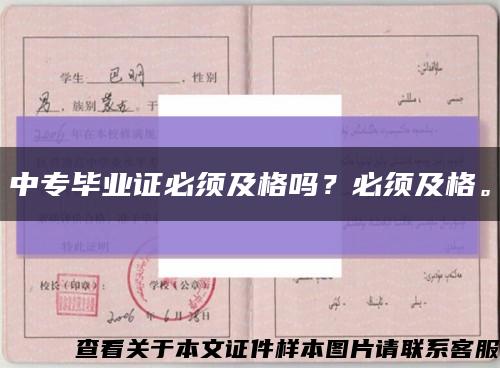 中專畢業證必須及格嗎？必須及格?？s略圖