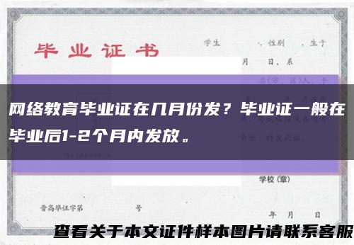 網絡教育畢業證在幾月份發？畢業證一般在畢業后1-2個月內發放?？s略圖