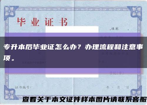 專升本后畢業證怎么辦？辦理流程和注意事項?？s略圖