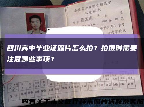 四川高中畢業證照片怎么拍？拍攝時需要注意哪些事項？縮略圖