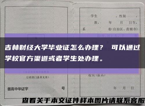 吉林財經大學畢業證怎么辦理？ 可以通過學校官方渠道或者學生處辦理?？s略圖