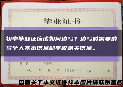 初中畢業證應該如何填寫？填寫時需要填寫個人基本信息和學校相關信息?？s略圖