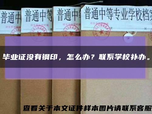 畢業證沒有鋼印，怎么辦？聯系學校補辦?？s略圖