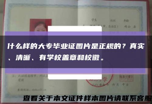 什么樣的大專畢業證圖片是正規的？真實、清晰、有學校蓋章和?；??？s略圖