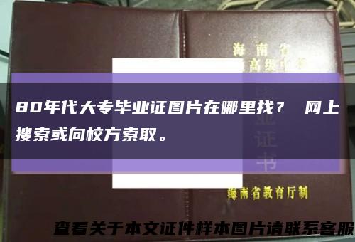 80年代大專畢業證圖片在哪里找？ 網上搜索或向校方索取?？s略圖