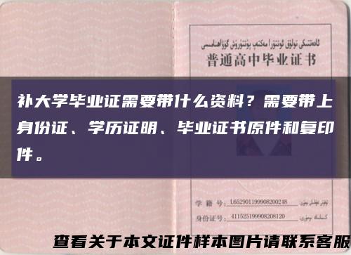 補大學畢業證需要帶什么資料？需要帶上身份證、學歷證明、畢業證書原件和復印件?？s略圖