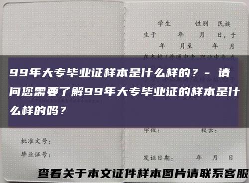 99年大專畢業證樣本是什么樣的？- 請問您需要了解99年大專畢業證的樣本是什么樣的嗎？縮略圖