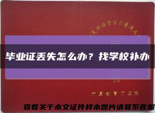 畢業證丟失怎么辦？找學校補辦縮略圖