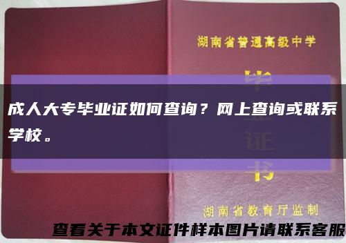 成人大專畢業證如何查詢？網上查詢或聯系學校?？s略圖