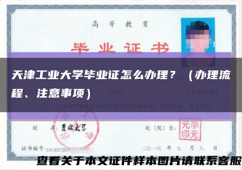 天津工業大學畢業證怎么辦理？（辦理流程、注意事項）縮略圖